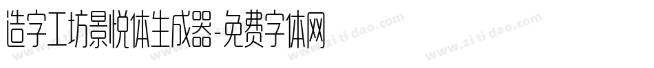 造字工坊景悦体生成器字体转换