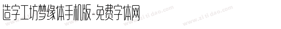 造字工坊梦缘体手机版字体转换