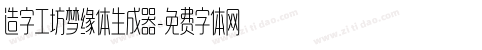 造字工坊梦缘体生成器字体转换