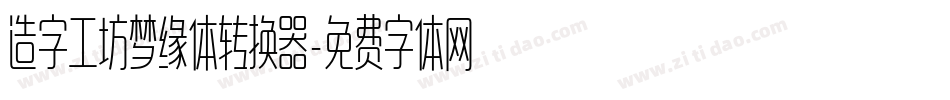 造字工坊梦缘体转换器字体转换