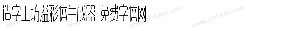 造字工坊溢彩体生成器字体转换
