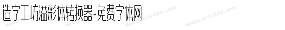 造字工坊溢彩体转换器字体转换