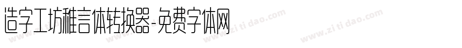 造字工坊稚言体转换器字体转换