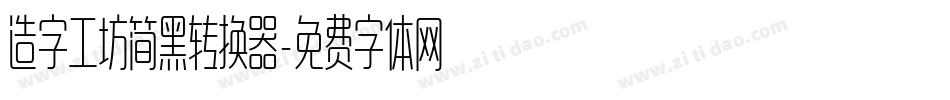 造字工坊简黑转换器字体转换