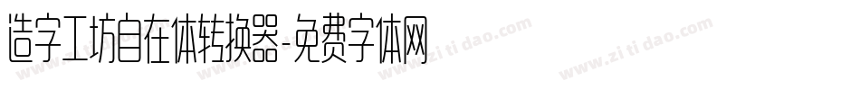 造字工坊自在体转换器字体转换