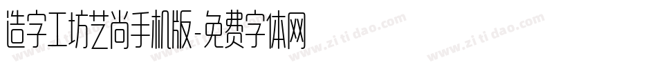 造字工坊艺尚手机版字体转换