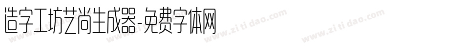 造字工坊艺尚生成器字体转换