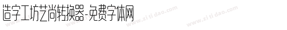 造字工坊艺尚转换器字体转换