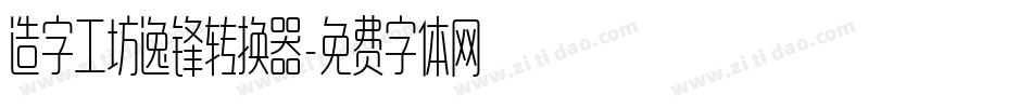 造字工坊逸锋转换器字体转换
