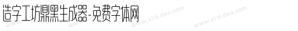 造字工坊鼎黑生成器字体转换