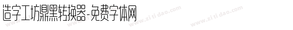 造字工坊鼎黑转换器字体转换