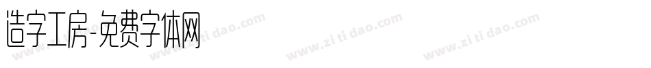 造字工房字体转换