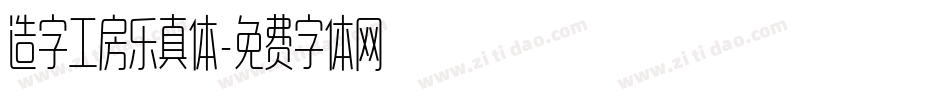 造字工房乐真体字体转换