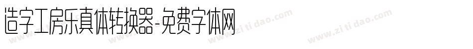 造字工房乐真体转换器字体转换