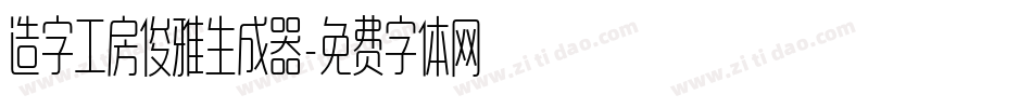 造字工房俊雅生成器字体转换