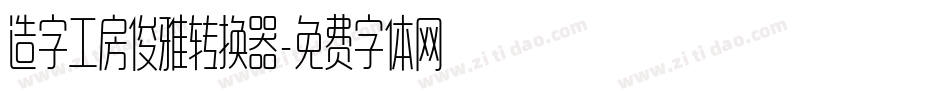 造字工房俊雅转换器字体转换