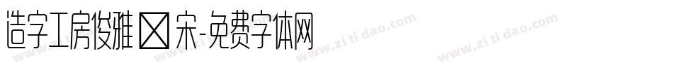 造字工房俊雅銳宋字体转换