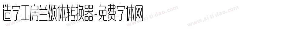造字工房兰颂体转换器字体转换