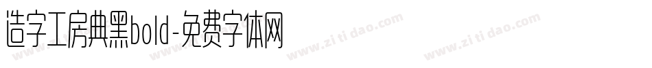 造字工房典黑bold字体转换