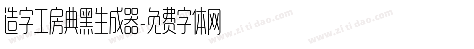 造字工房典黑生成器字体转换