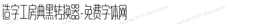 造字工房典黑转换器字体转换