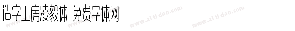造字工房凌毅体字体转换