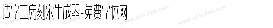 造字工房刻宋生成器字体转换