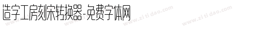造字工房刻宋转换器字体转换