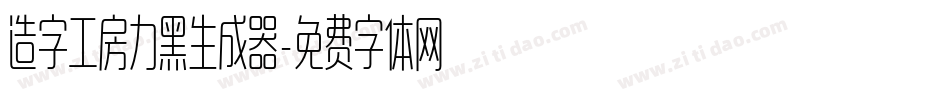 造字工房力黑生成器字体转换