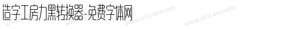 造字工房力黑转换器字体转换