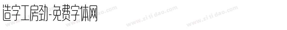 造字工房劲字体转换