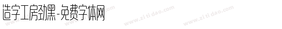 造字工房劲黑字体转换