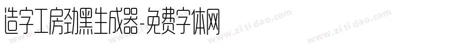 造字工房劲黑生成器字体转换