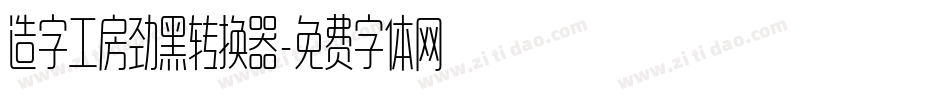 造字工房劲黑转换器字体转换