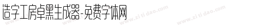 造字工房卓黑生成器字体转换