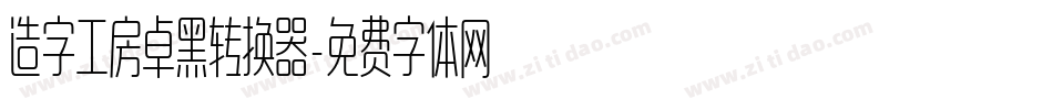 造字工房卓黑转换器字体转换