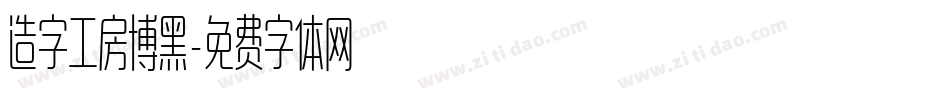 造字工房博黑字体转换