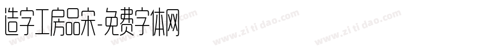 造字工房品宋字体转换