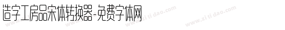 造字工房品宋体转换器字体转换