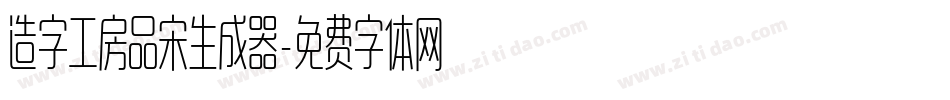 造字工房品宋生成器字体转换