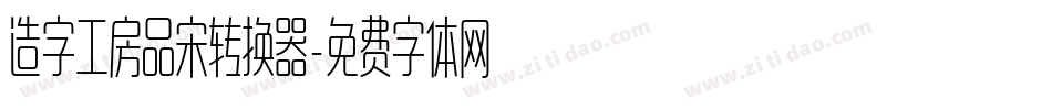 造字工房品宋转换器字体转换