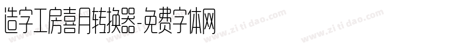 造字工房喜月转换器字体转换