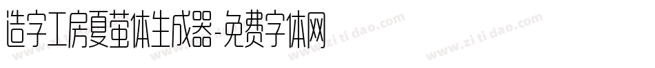 造字工房夏萤体生成器字体转换