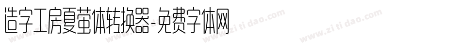 造字工房夏萤体转换器字体转换
