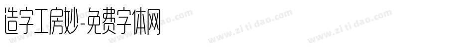 造字工房妙字体转换