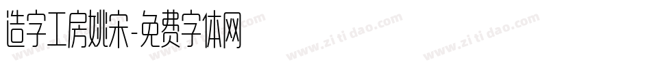 造字工房姚宋字体转换