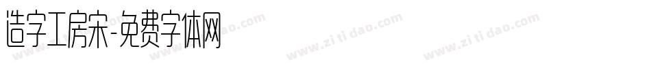 造字工房宋字体转换