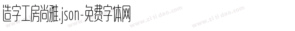 造字工房尚雅.json字体转换