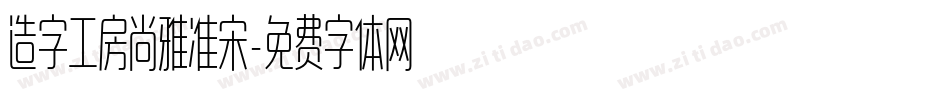 造字工房尚雅准宋字体转换