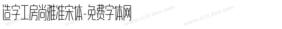 造字工房尚雅准宋体字体转换